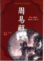 中国古典文学精品屋 周易解读