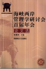 海峡两岸管理学研讨会首届年会论文选