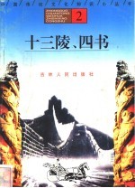 十三陵、四书