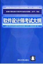 全国计算机技术与软件专业技术资格 水平 考试软件设计师考试大纲