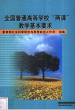 全国普通高等学校“两课”教学基本要求