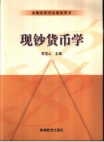现钞货币学