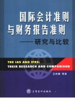 国际会计准则与财务报告准则 研究与比较