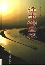 往事的回忆