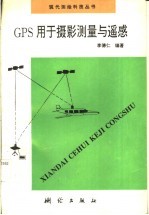 GPS用于摄影测量与遥感 上