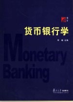 货币银行学