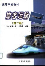 旅客运输 第2版