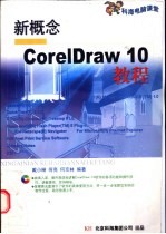 新概念CorelDRAW 10教程