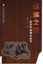 成佛之路 敦煌壁画佛传故事