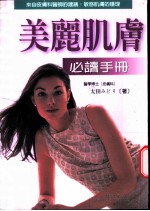 健康人生 美丽肌肤必读手册