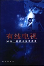 有线电视系统工程技术实用手册