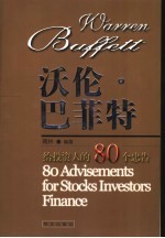 沃伦·巴菲特 给投资人的80个忠告