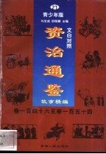 文白对照《资治通鉴》故事精编 青少年版 21 卷146-154