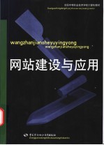 网站建设与应用