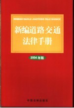新编道路交通法律手册 2004年版