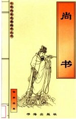 尚书 儒家经典