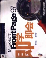 Microsoft FrontPage 97即学即会