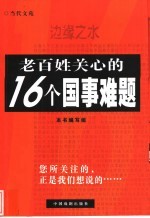 边缘之水 老百姓关心的16个国事难题