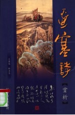 边塞诗赏析 六十集电视专题片