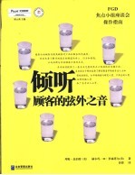 倾听顾客的弦外之音 焦点小组座谈会操作指南