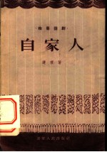 自家人 独幕话剧