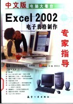 中文版Excel 2002电子表格制作专家指导