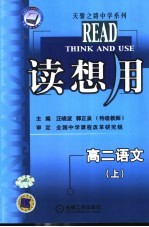 读想用 高二语文 上