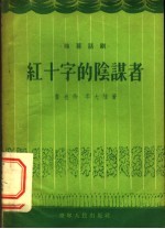 红十字的阴谋者 独幕话剧