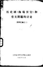 历史剧《海瑞罢官》和有关问题的讨论 资料汇编之二