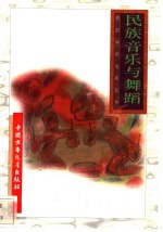民族音乐与舞蹈