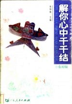 解你心中千千结 农村版