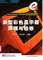 新型彩色显示器原理与检修