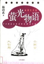 萤光物语