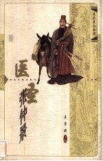 医圣张仲景