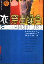 衣:穿出绿色