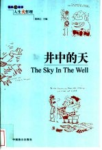 井中的天