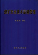 煤矿安全技术基础管理