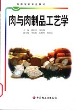 肉与肉制品工艺学