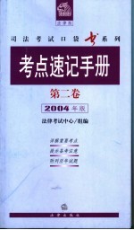 考点速记手册 第2卷 2004年版