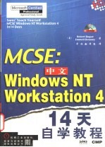 MCSE:中文Windows NT Workstation 4 14天自学教程