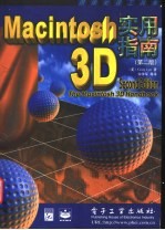 Macintosh 3D实用指南 第2版