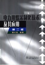 电力用煤采制化技术及其应用 第2版
