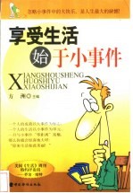 享受生活始于小事件