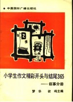 小学生作文精彩开头与结尾365 叙事分册