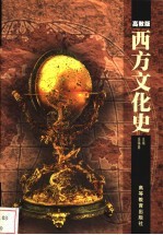 西方文化史 高教版