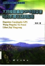大规模高精度GPS网平差与分析理论及其应用