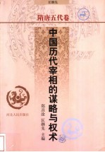 中国历代宰相的谋略与权术 隋唐五代卷