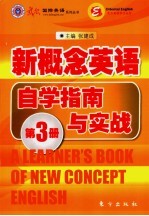 新概念英语自学指南与实战 第3册