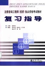 注册咨询工程师(投资)执业资格考试教材 复习指导