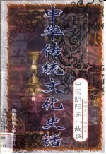 中华传统文化史话 卷8 中国阴阳家小故事 1 阴阳五行·阴阳家